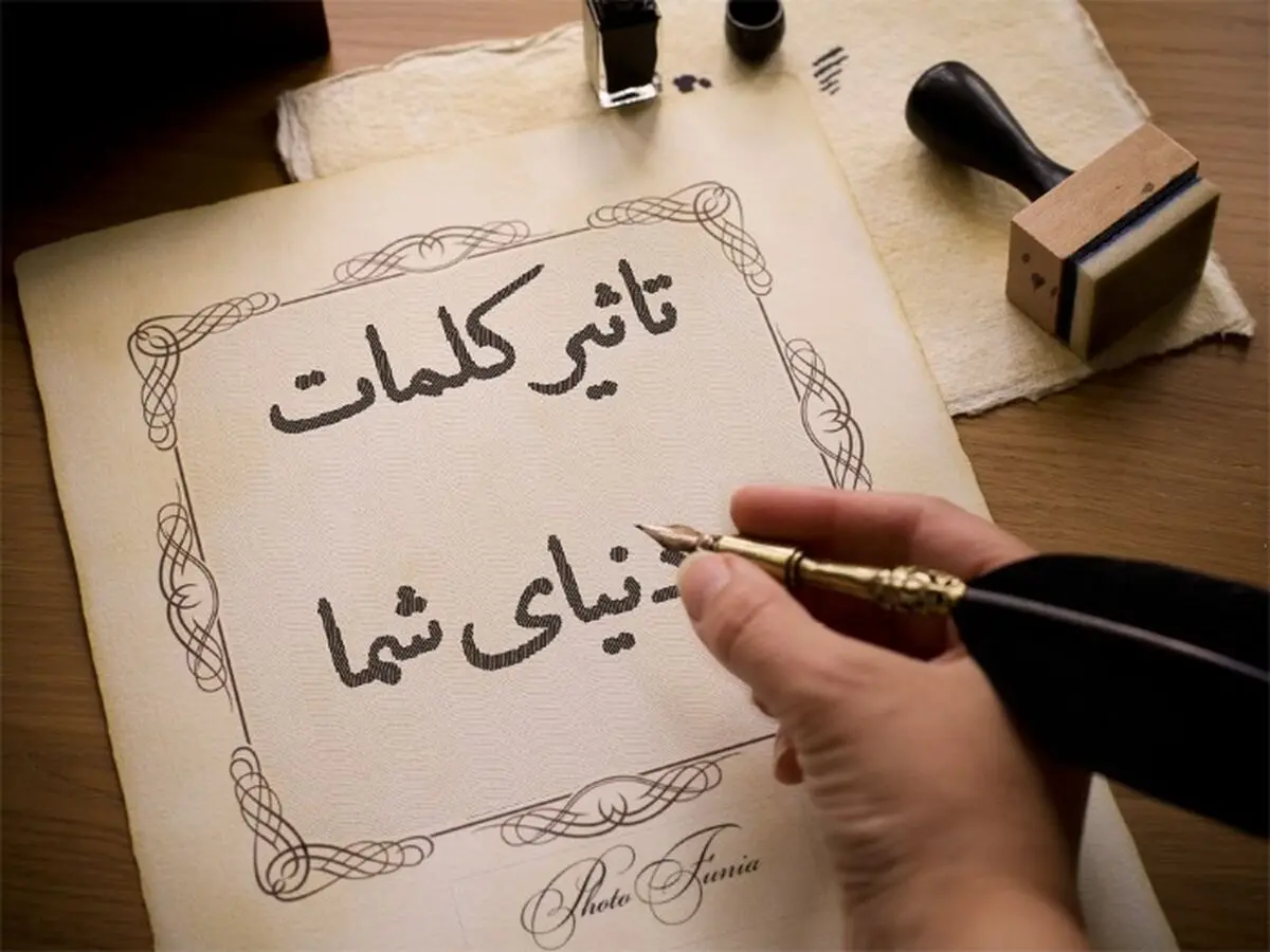 کلمات چطور بر موفقیت شما اثر می‌گذارد؟