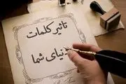 کلمات چطور بر موفقیت شما اثر می‌گذارد؟