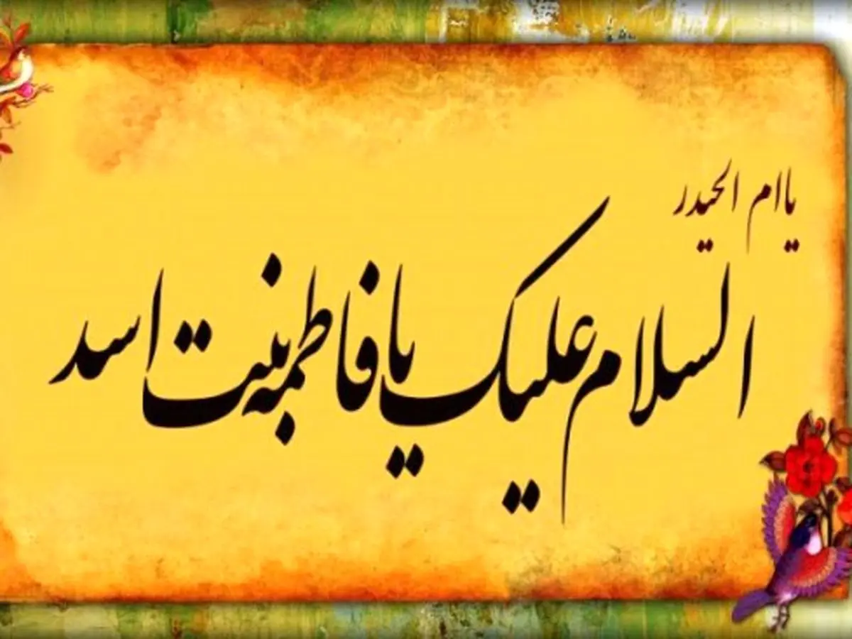 درباره مادر امیرالمومنین بیشتر بدانید