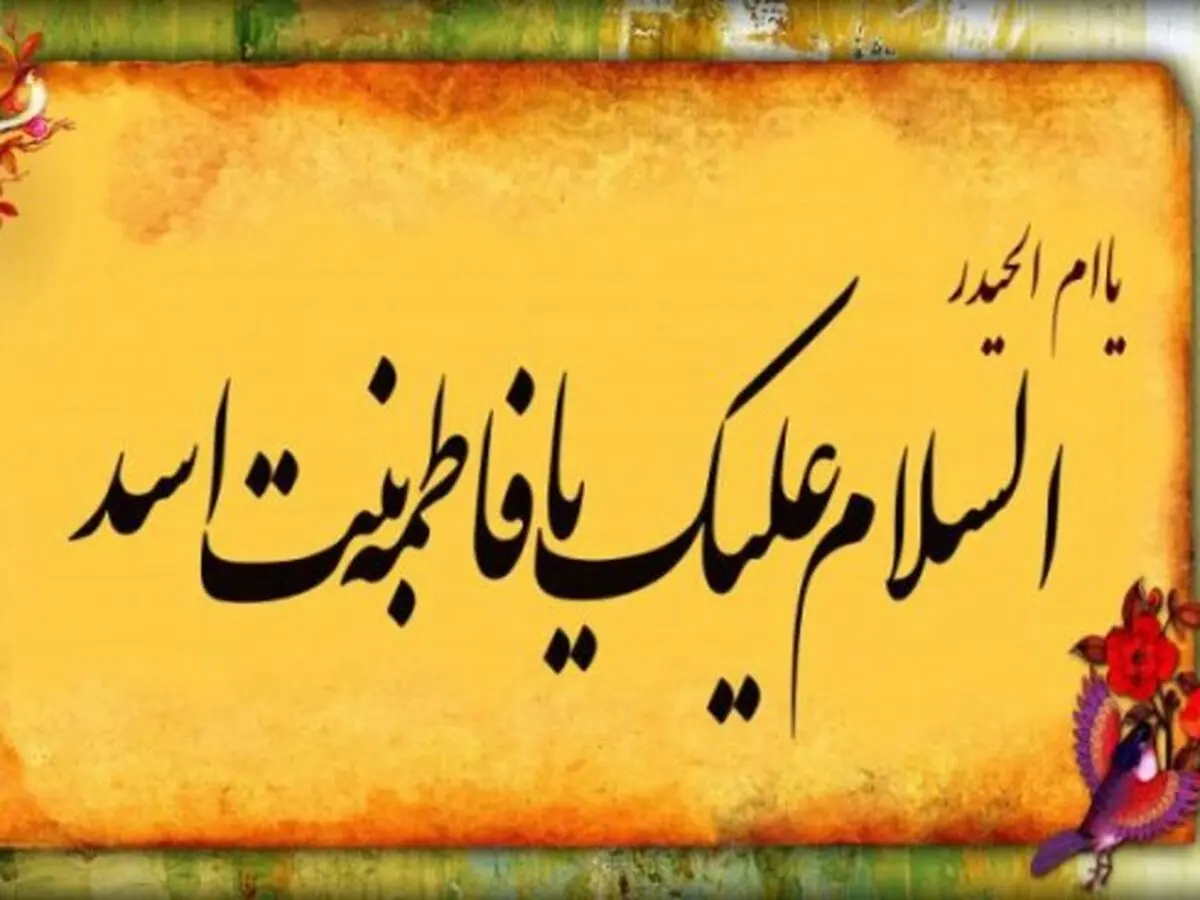 درباره مادر امیرالمومنین بیشتر بدانید