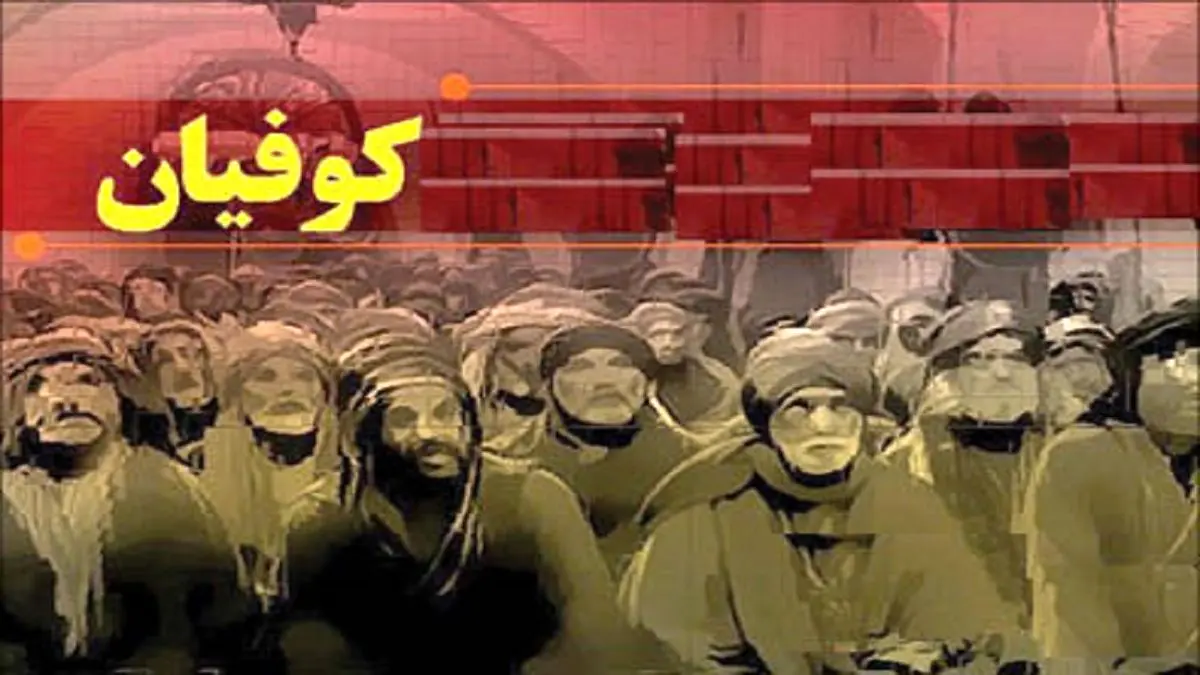 چرا کوفیان به امام علی (ع) خیانت کردند؟
