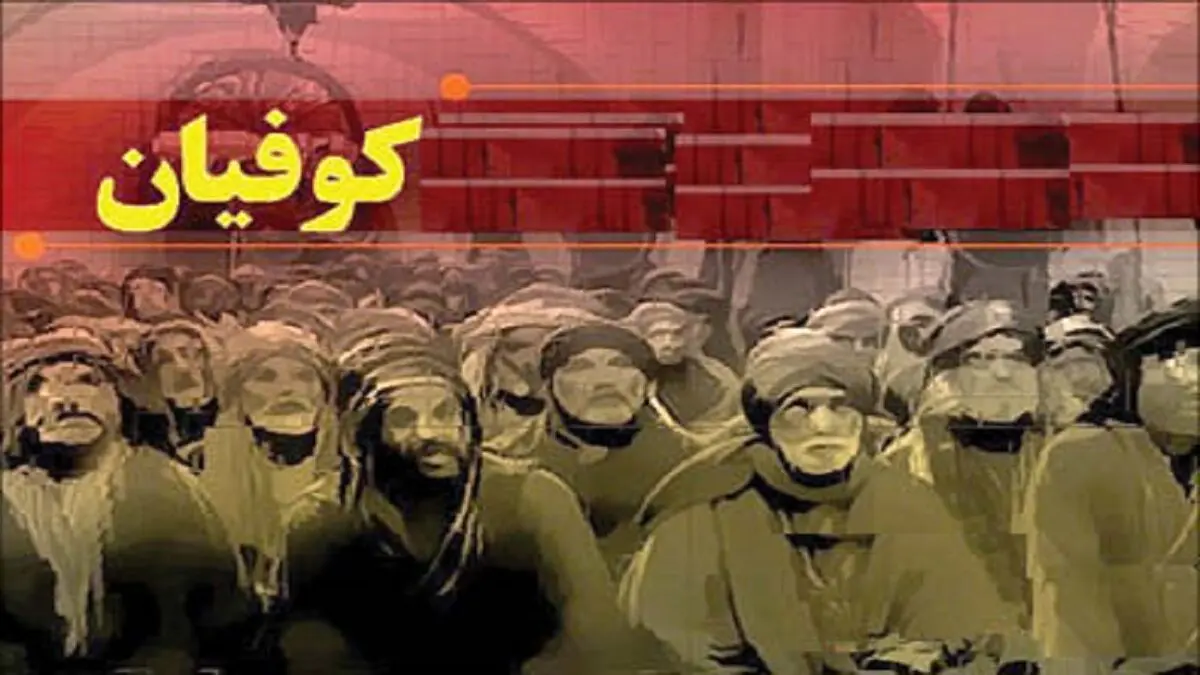 چرا کوفیان به امام علی (ع) خیانت کردند؟
