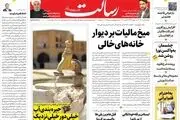 میخ مالیات بر دیوار خانه‌های خالی / جیره‌بندی آب خیلی دور خیلی نزدیک/پیشخوان