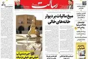 میخ مالیات بر دیوار خانه‌های خالی / جیره‌بندی آب خیلی دور خیلی نزدیک/پیشخوان