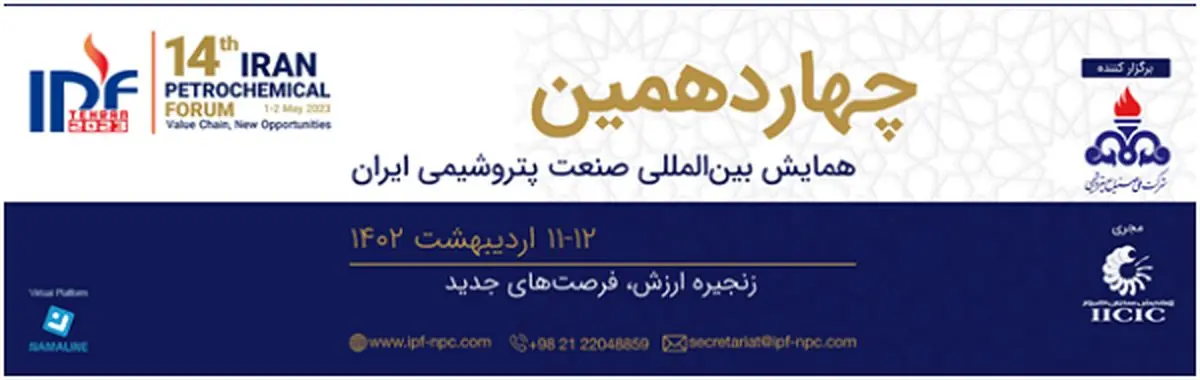 چهاردهمین همایش بینالمللی صنعت پتروشیمی ایران