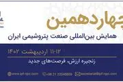 چهاردهمین همایش بین‌المللی صنعت پتروشیمی ایران