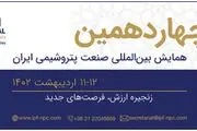 چهاردهمین همایش بین‌المللی صنعت پتروشیمی ایران
