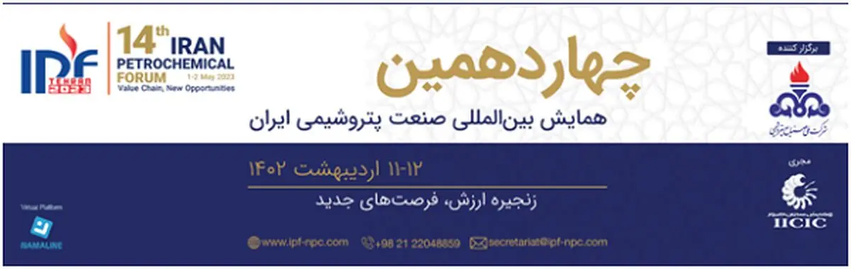 چهاردهمین همایش بین‌المللی صنعت پتروشیمی ایران