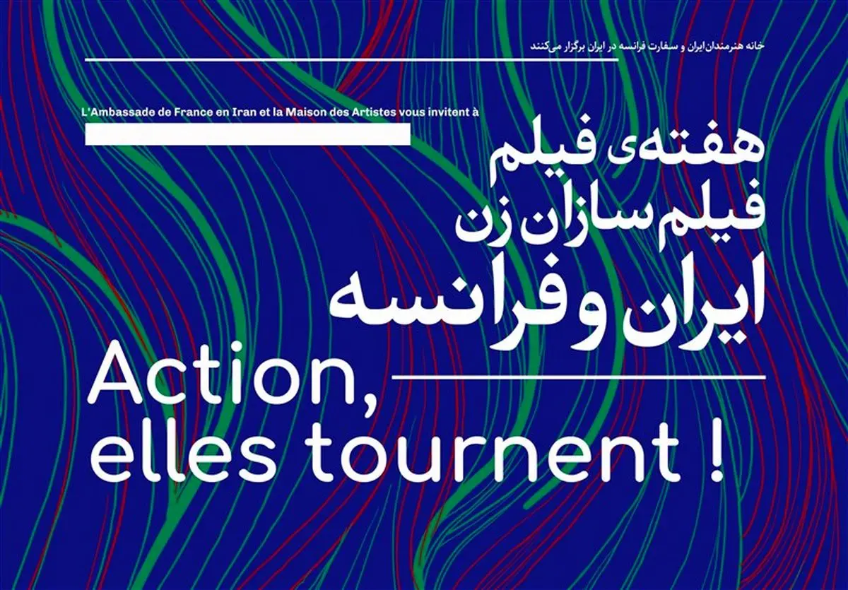 برپایی هفته فیلم «فیلمسازان زن ایران و فرانسه»
