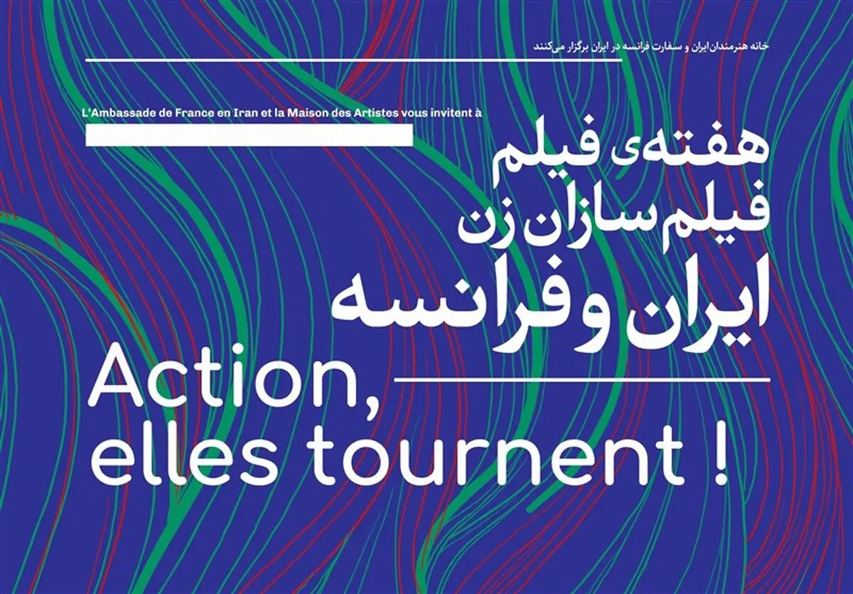 برپایی هفته فیلم «فیلمسازان زن ایران و فرانسه»