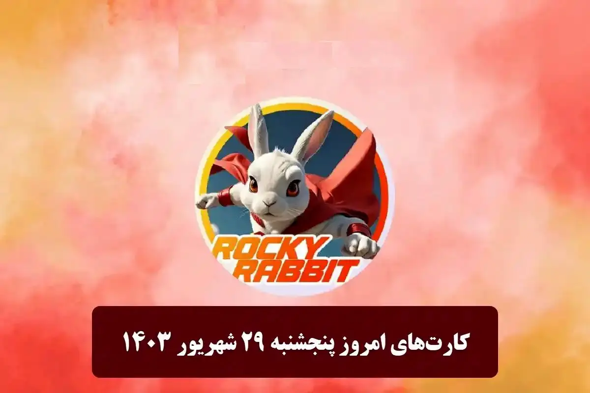 کمبو کارتهای روزانه راکیرابیت امروز پنجشنبه ۲۹ شهریور ۱۴۰۳