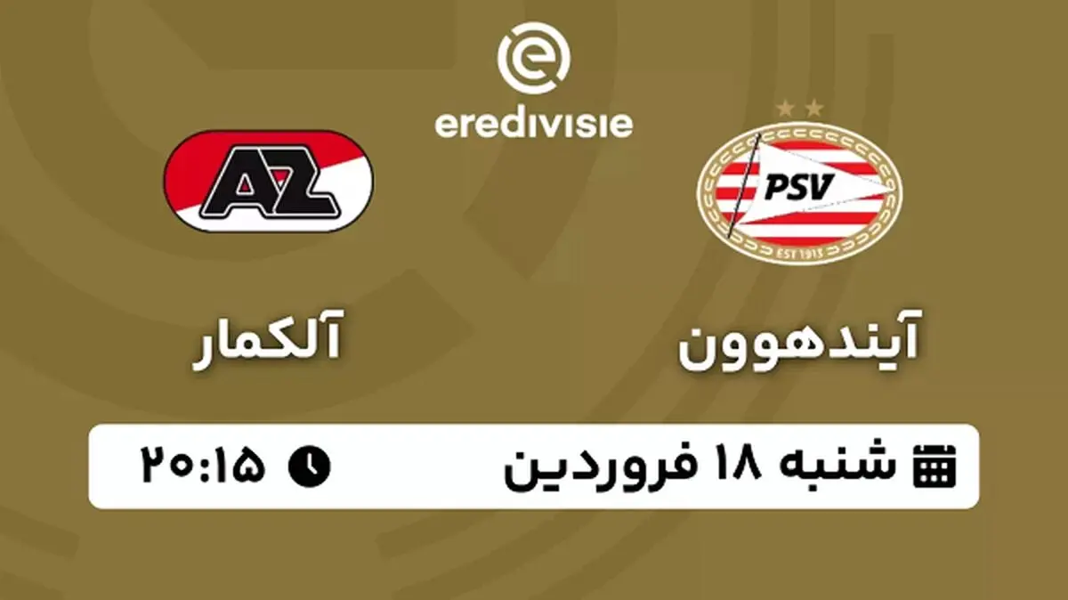 پخش زنده فوتبال آیندهوون - آلکمار ۱۸ فروردین ۱۴۰۳