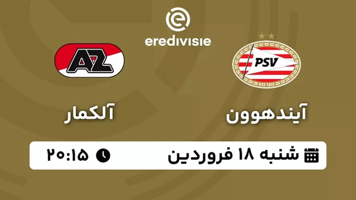 پخش زنده فوتبال آیندهوون - آلکمار ۱۸ فروردین ۱۴۰۳