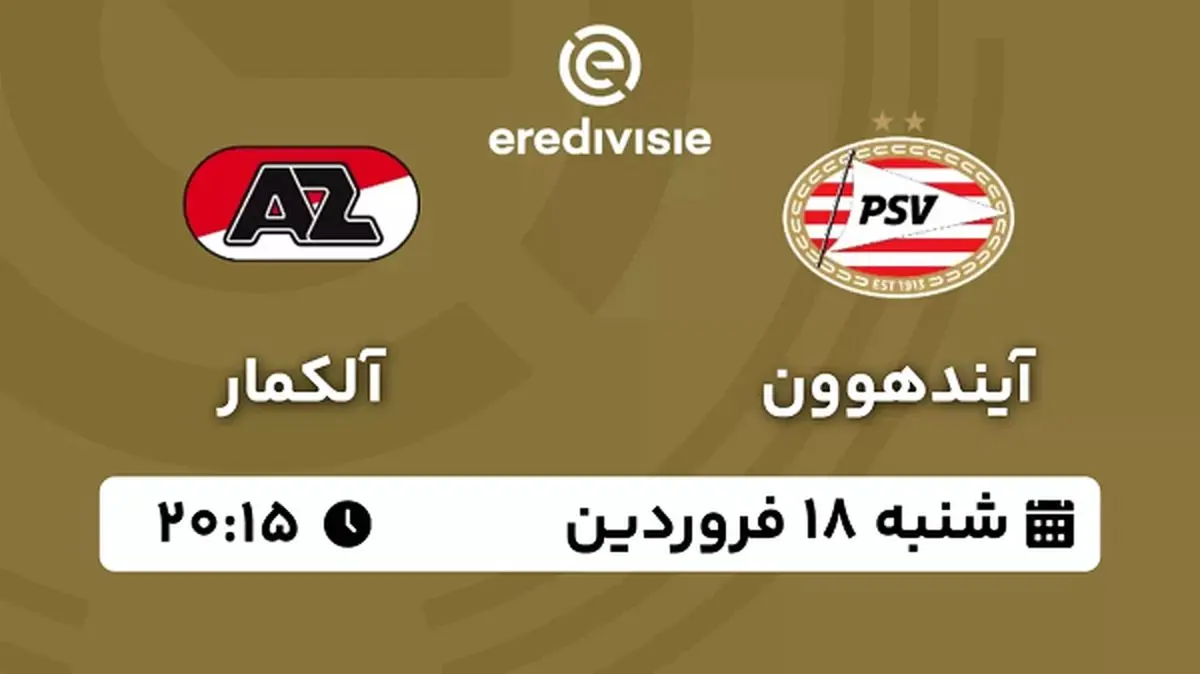 پخش زنده فوتبال آیندهوون - آلکمار ۱۸ فروردین ۱۴۰۳