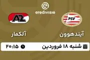 پخش زنده فوتبال آیندهوون - آلکمار ۱۸ فروردین ۱۴۰۳