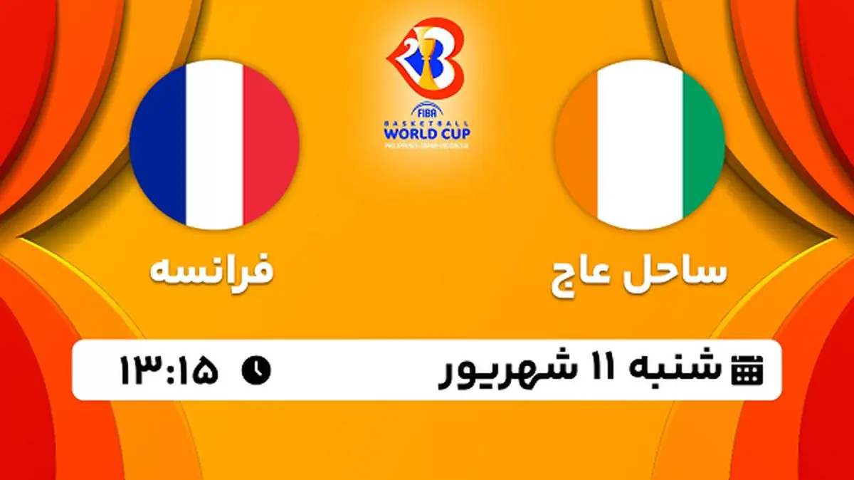 پخش زنده بسکتبال ساحل عاج با فرانسه امروز ۱۱ شهریور ۱۴۰۲