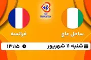 پخش زنده بسکتبال ساحل عاج با فرانسه امروز ۱۱ شهریور ۱۴۰۲