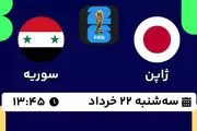 پخش زنده فوتبال ژاپن - سوریه ۲۲ خرداد ۱۴۰۳