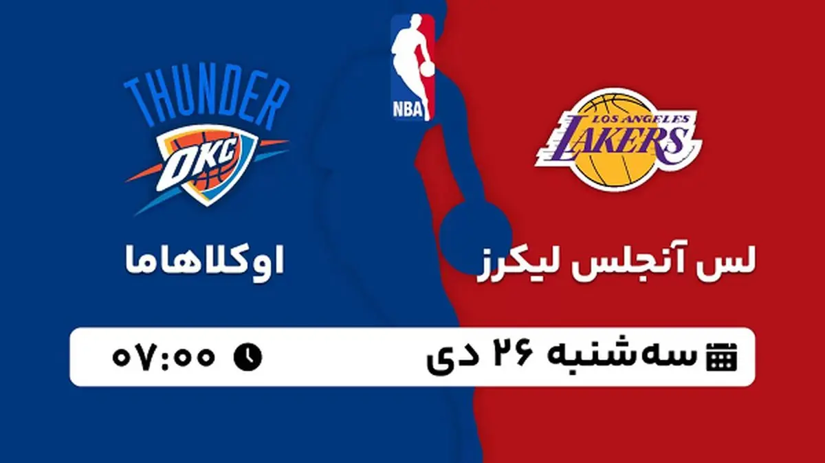 پخش زنده بسکتبال لس آنجلس لیکرز - اوکلاهاما ۲۶ دی ۱۴۰۲