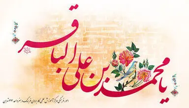 امام محمدباقر(ع)