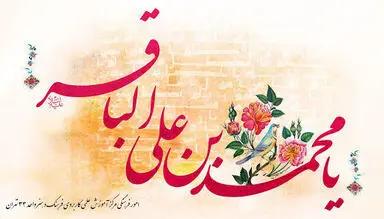 امام محمدباقر(ع)