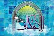 چه چیزی نصیب معتکف می شود؟
