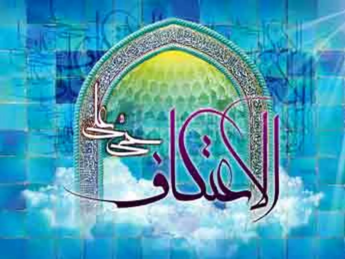 چه چیزی نصیب معتکف می شود؟