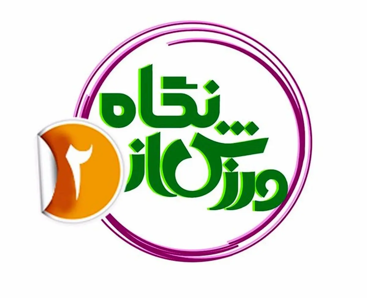 بازگشت برنامه ورزشی محبوب پس از 2 سال وقفه به روی آنتن