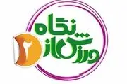 بازگشت برنامه ورزشی محبوب پس از 2 سال وقفه به روی آنتن