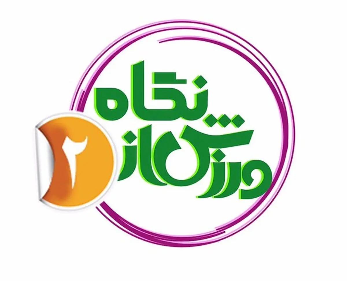 بازگشت برنامه ورزشی محبوب پس از 2 سال وقفه به روی آنتن