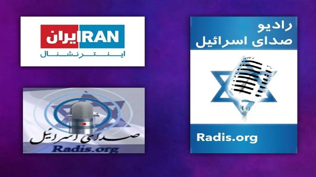 ستاد پروپاگاندای رژیم صهیونیستی علیه ایران؛ از رادیو اسرائیل تا اینترنشنال