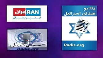 ستاد پروپاگاندای رژیم صهیونیستی علیه ایران؛ از رادیو اسرائیل تا اینترنشنال 