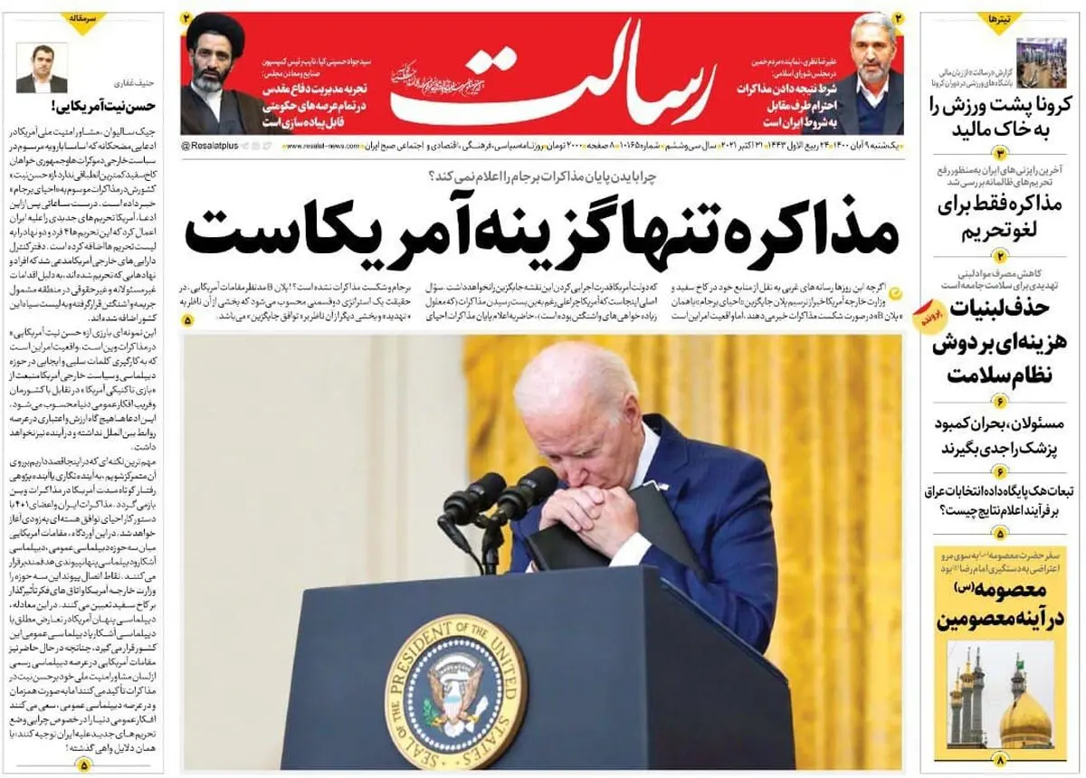 مذاکره تنها گزینه آمریکاست/ حذف لبنیات هزینه‌ای بر دوش نظام سلامت/ نگرانی از موج ششم کرونا 
