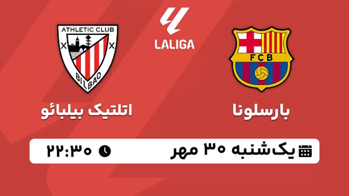 پخش زنده فوتبال بارسلونا با اتلتیک بیلبائو ۳۰ مهر ۱۴۰۲