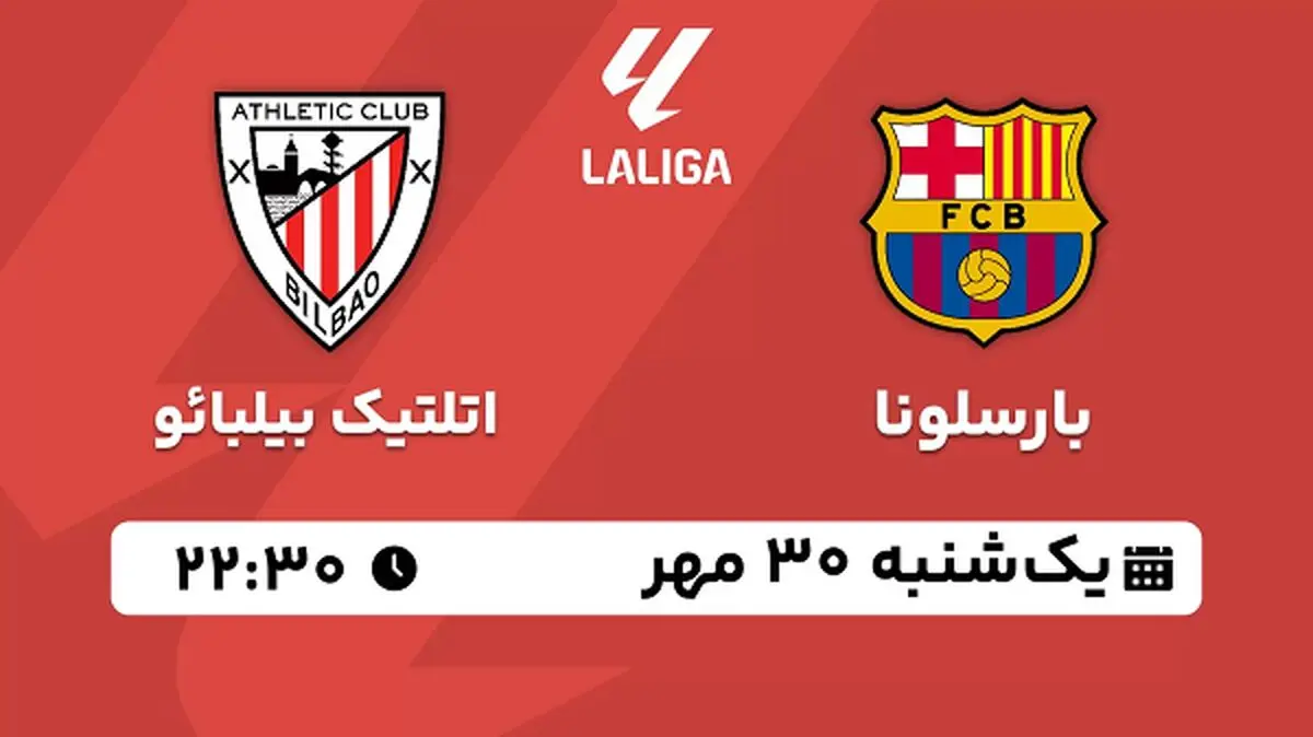 پخش زنده فوتبال بارسلونا با اتلتیک بیلبائو ۳۰ مهر ۱۴۰۲