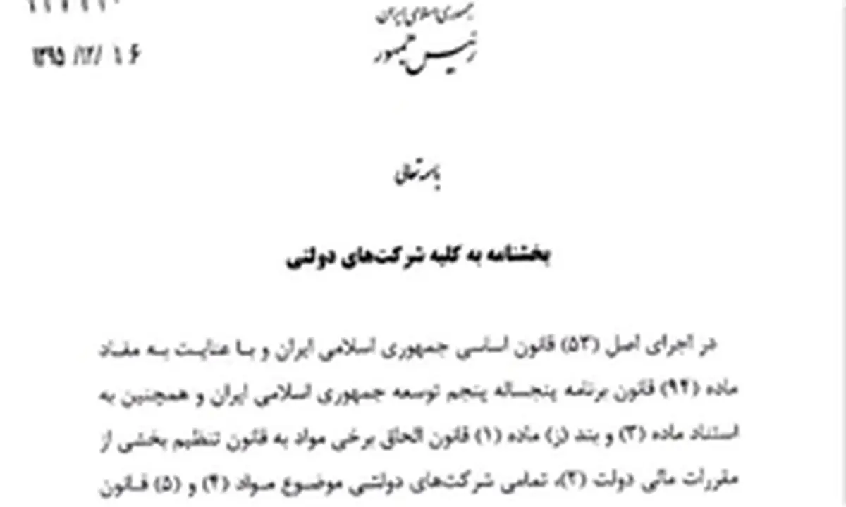 فرصت یک ماهه برای اجرای دستور رئیس‌جمهور