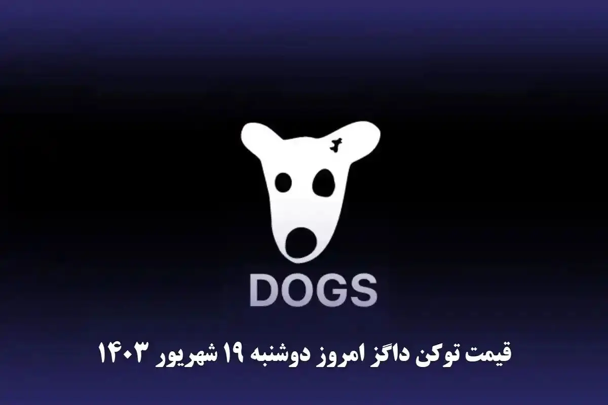 قیمت داگز امروز دوشنبه ۱۹ شهریور ۱۴۰۳