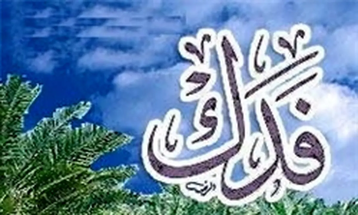 حضرت زهرا سلام الله علیها درآمد فدک را چگونه مصرف میکرد؟