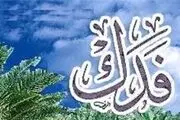 حضرت زهرا سلام الله علیها درآمد فدک را چگونه مصرف می‌کرد؟