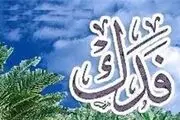 حضرت زهرا سلام الله علیها درآمد فدک را چگونه مصرف می‌کرد؟