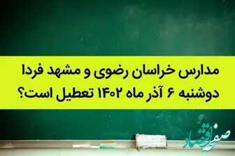  تعطیلی مدارس مشهد فردا 6 آذر 1402