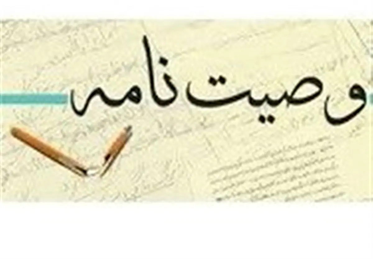 همه آنچه باید درباره وصیت بدانید