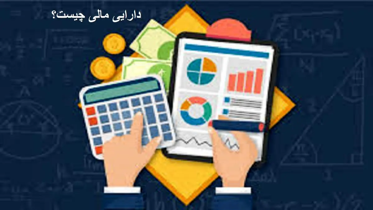 منظور از دارایی مالی چیست؟
