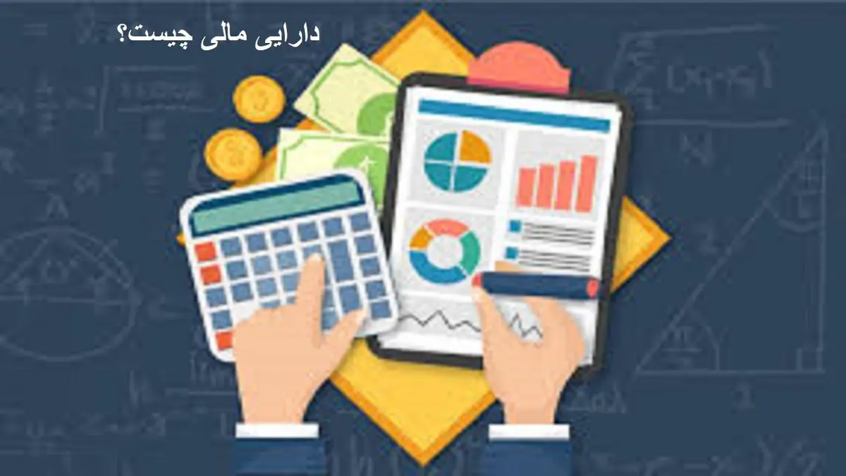 منظور از دارایی مالی چیست؟