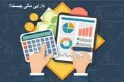 منظور از دارایی مالی چیست؟