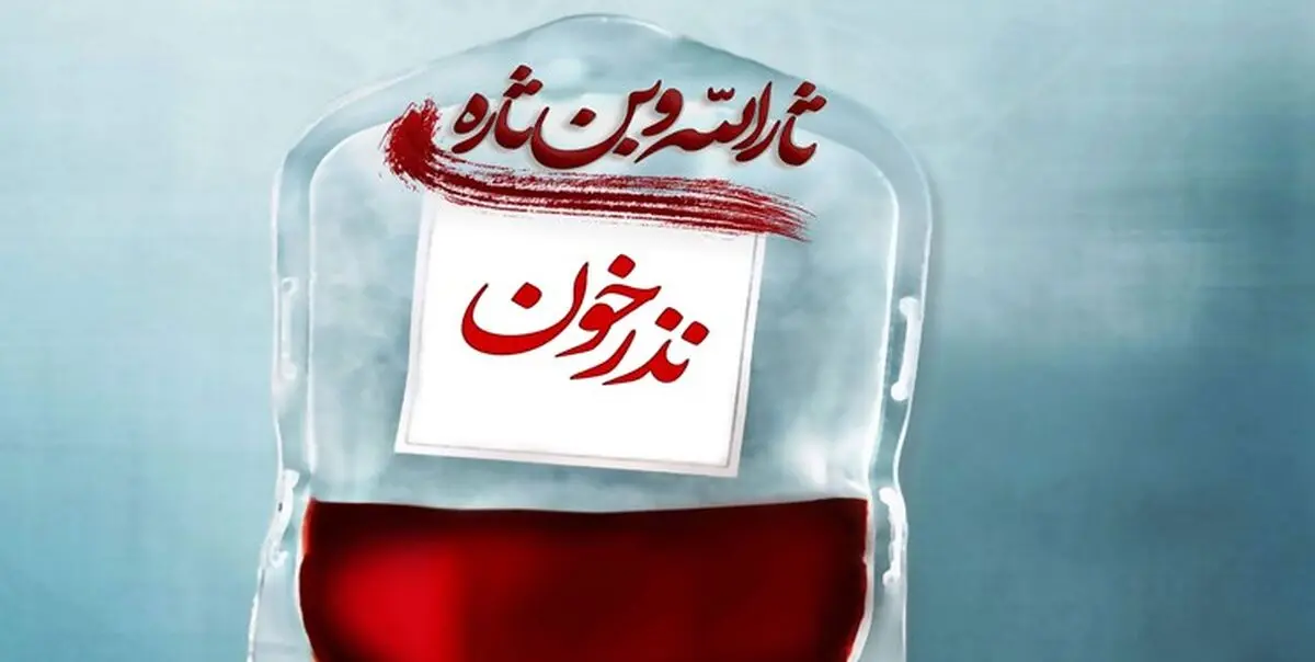 به پویش نذر «خون» در ماه محرم و صفر بپیوندید