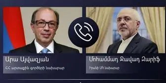 گفت‌وگوی تلفنی ظریف با همتای ارمنستانی 