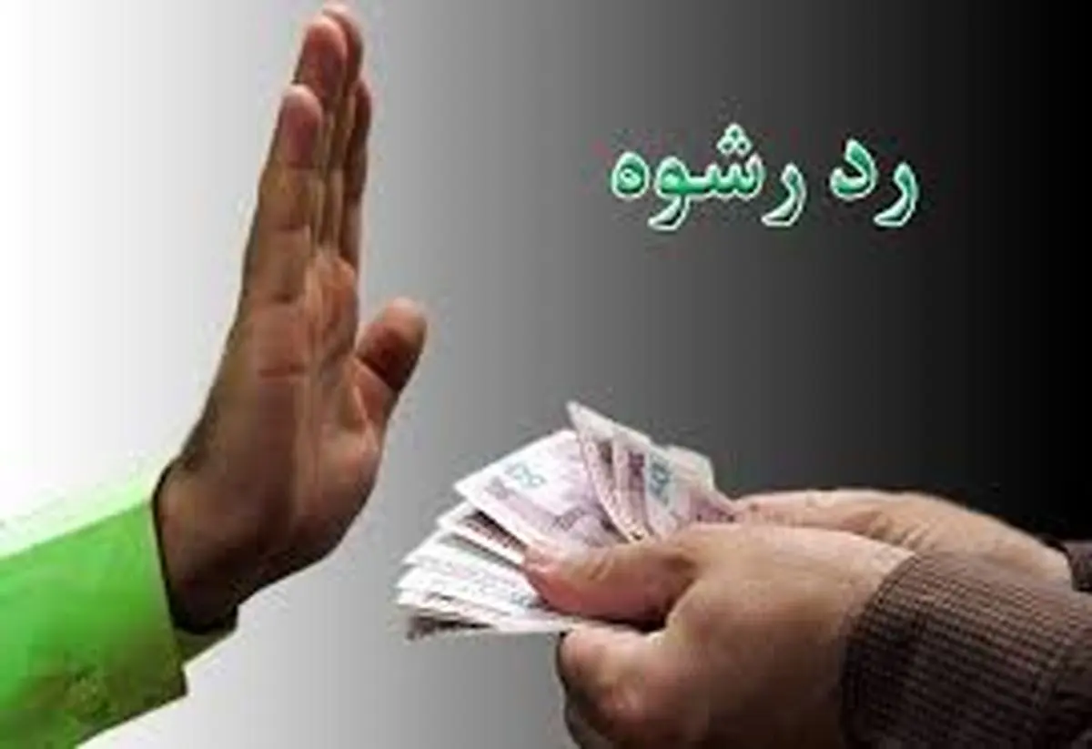 دست رد ماموران وظیفه شناس ساوه ای بر رشوه 4 میلیونی