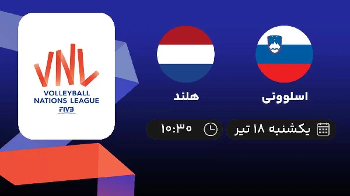 پخش زنده والیبال اسلوونی با هلند امروز ۱۸ تیر ۱۴۰۲
