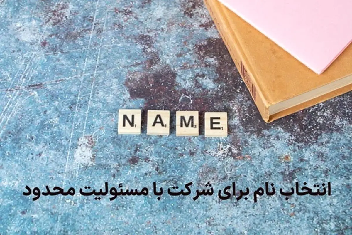 راهنمای گام به گام ثبت شرکت با مسئولیت محدود